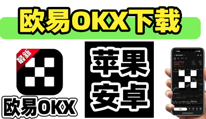 欧易App最新版官方下载地址（2025）｜欧易官网正版安卓/苹果安装包下载指南